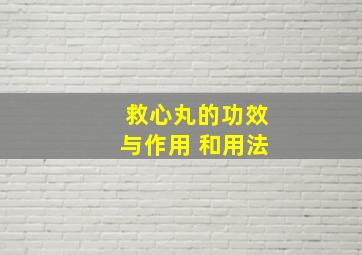 救心丸的功效与作用 和用法